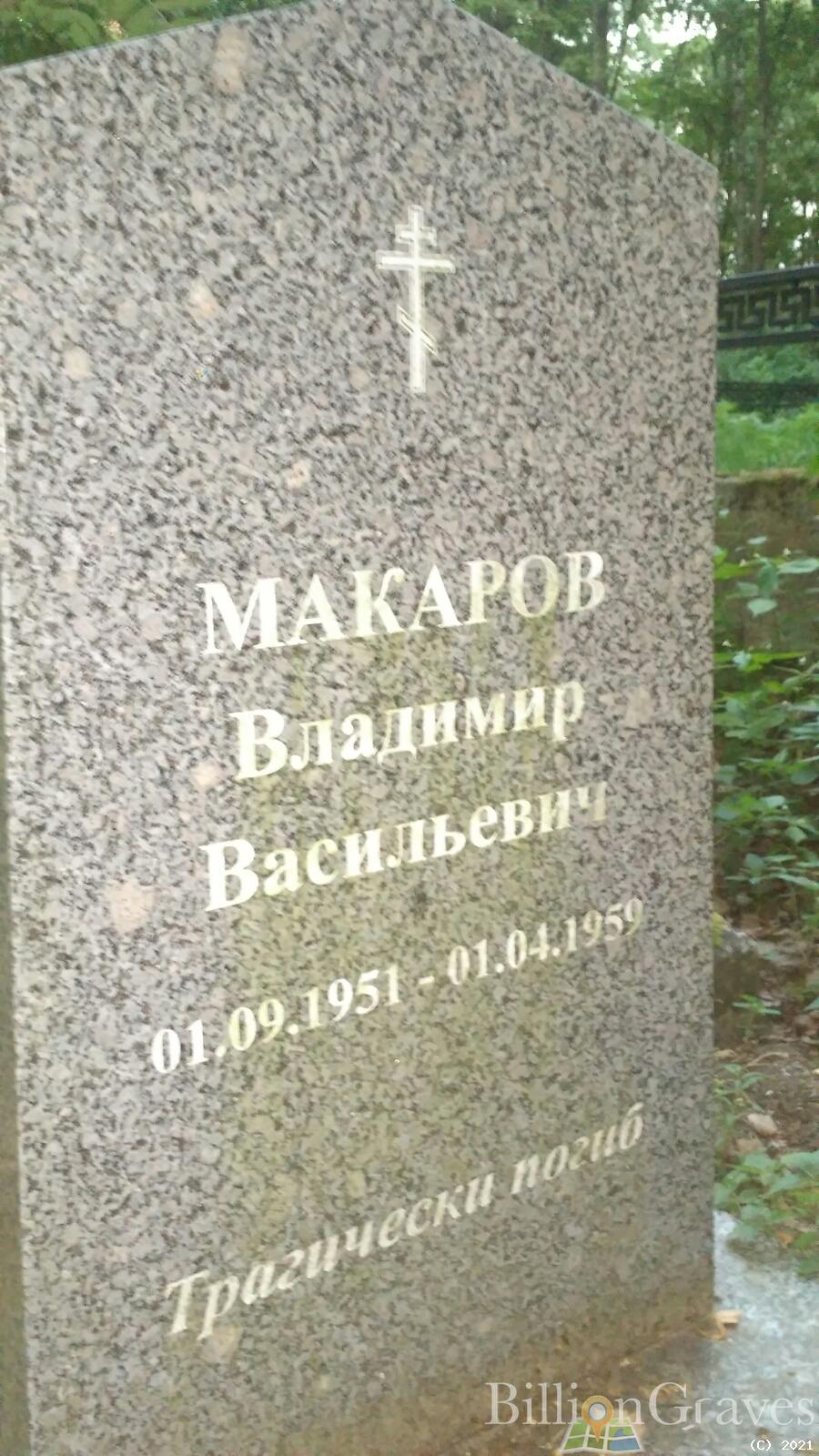 Макаров Владимир Васильевич