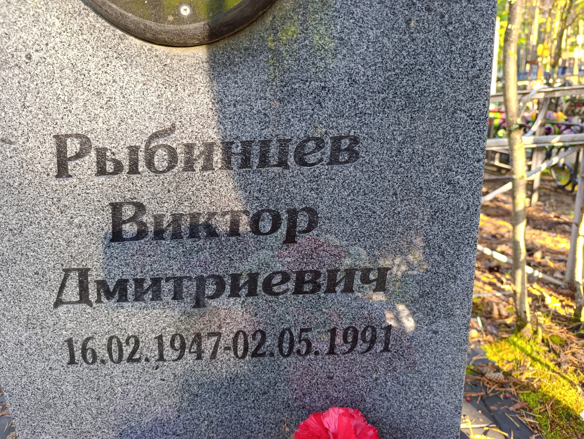 Рыбинцев Виктор Дмитриевич