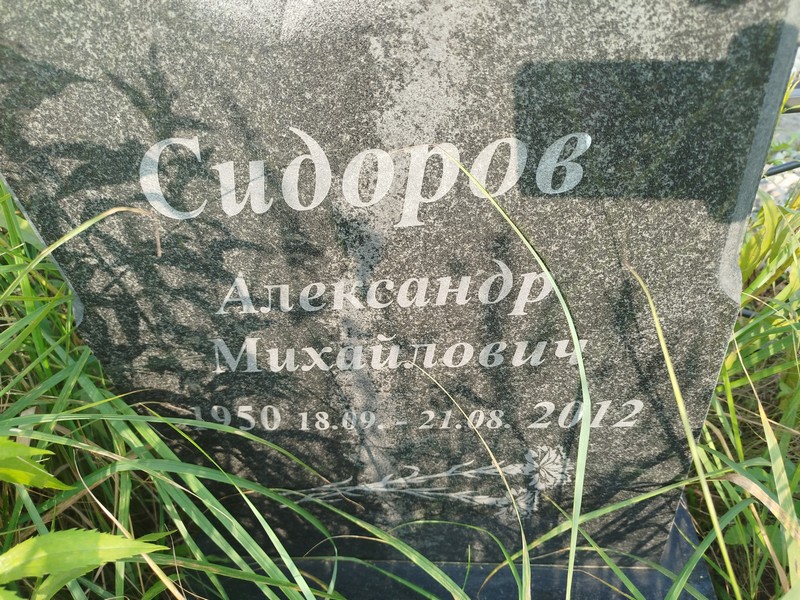 Сидоров