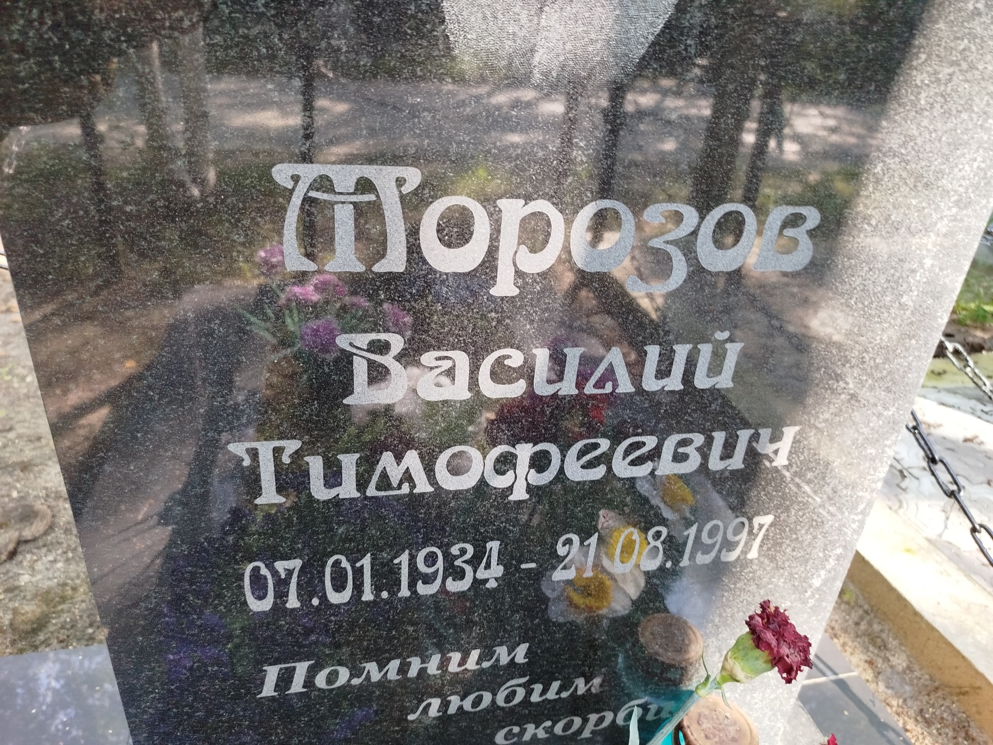 Морозов Василий Тимофеевич