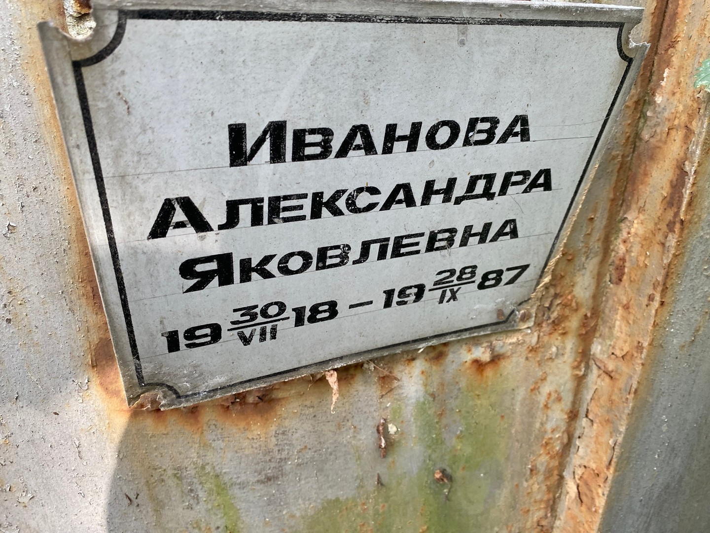 Иванова Александра Яковлевна