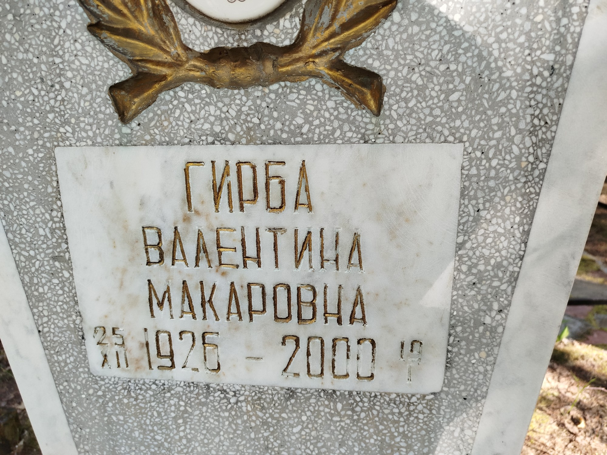 Гирба Валентина Макаровна