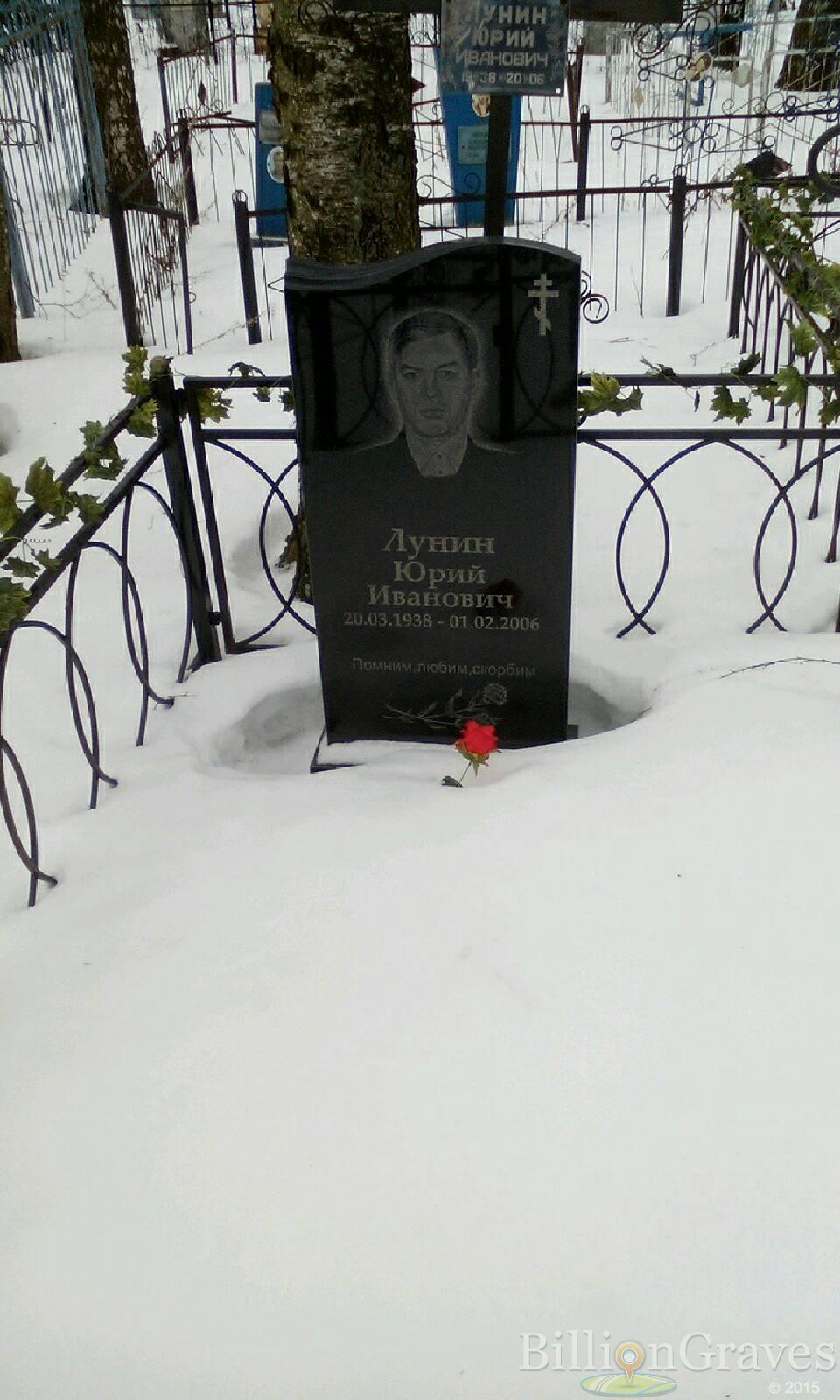 Лунин Юрий Иванович