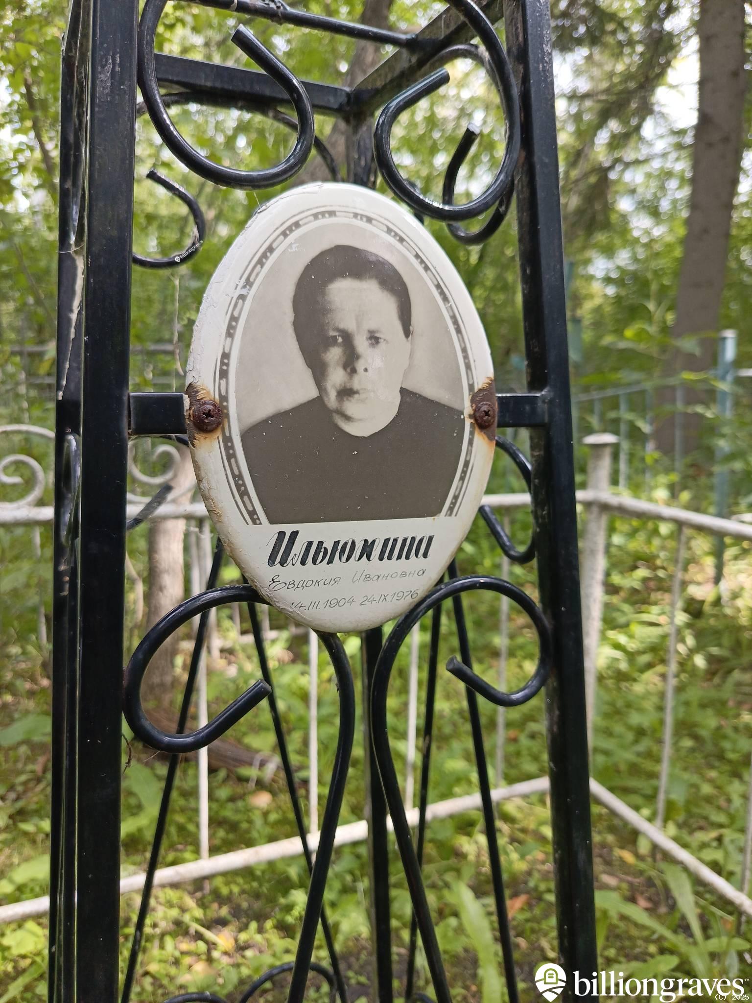 Ильюхина Евдокия Ивановна