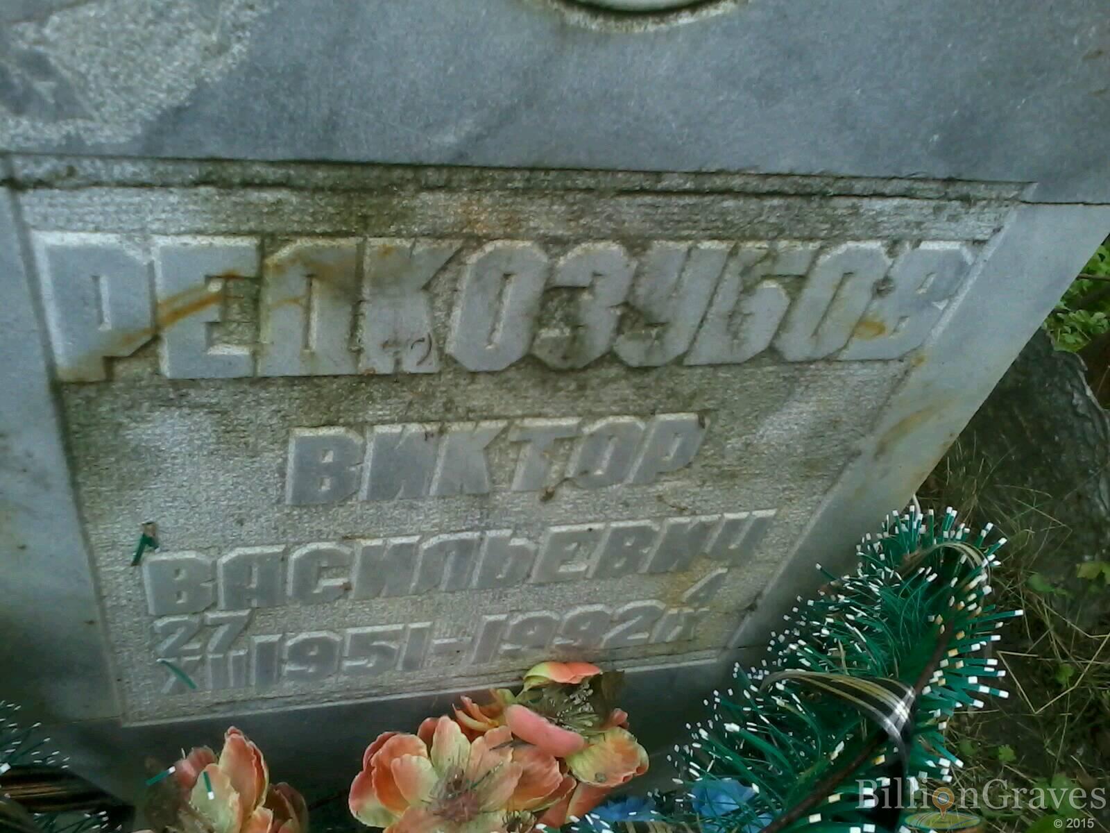 Редкозубов Виктор Васильевич
