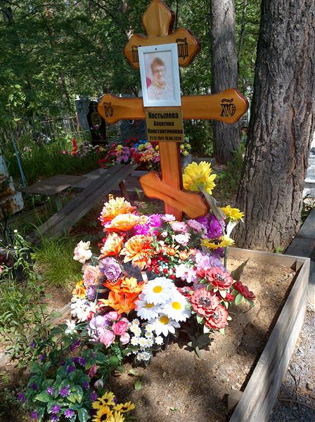 Костылева Алевтина Константиновна