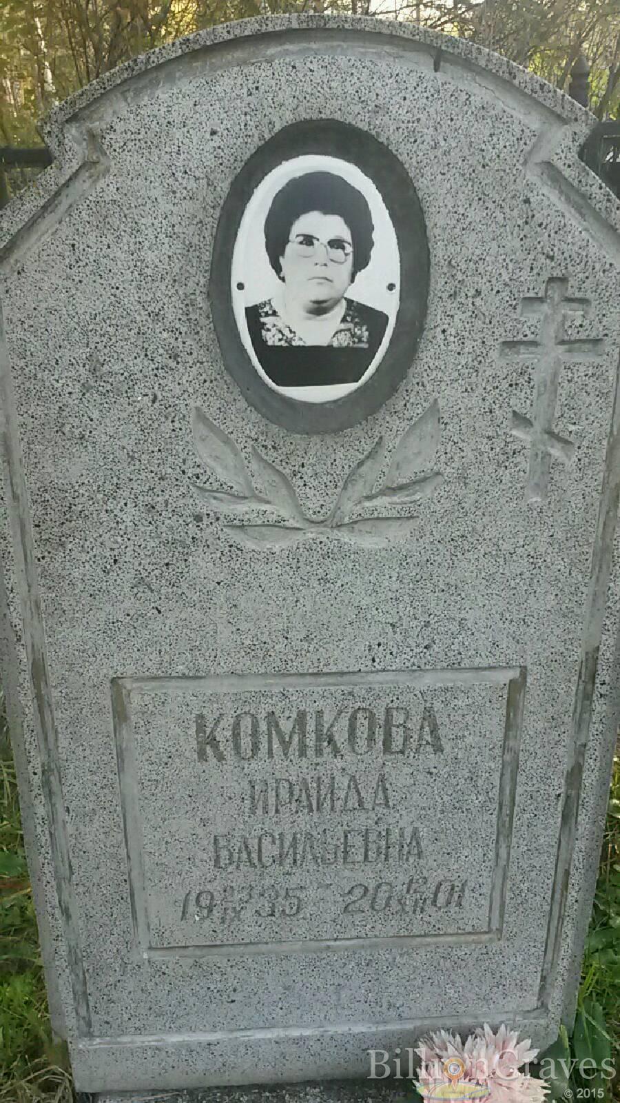 Комкова Ираида Васильевна