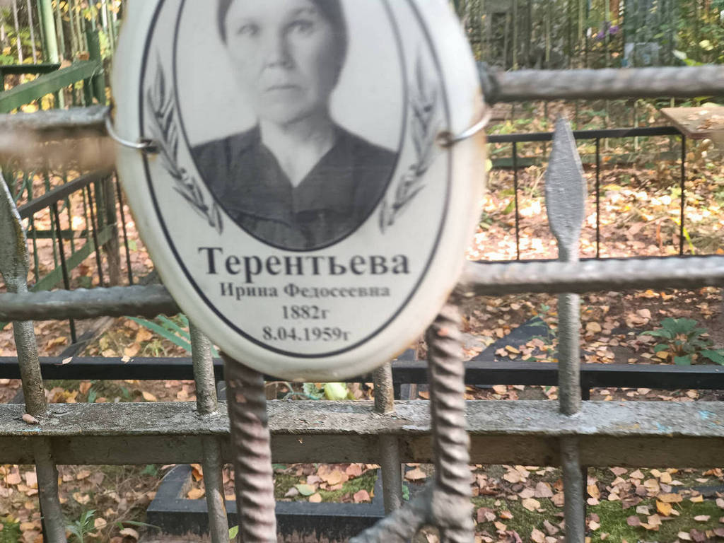 Терентьева Ирина Федосеевна
