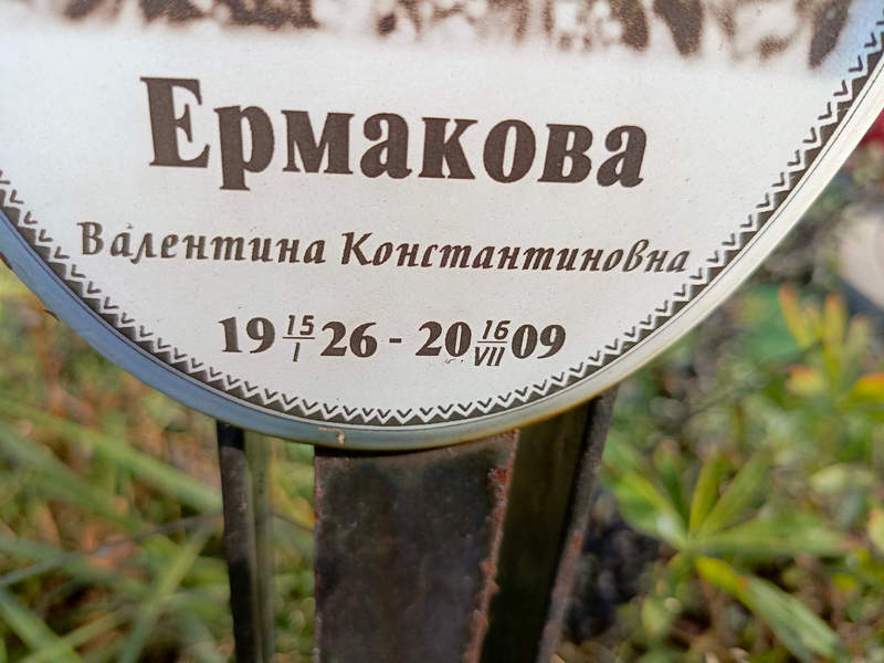 Ермакова