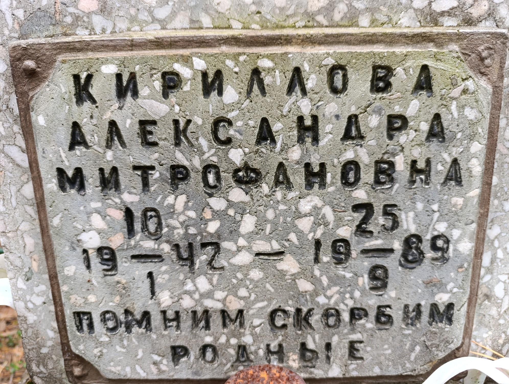 Кириллова Александра Митрофановна
