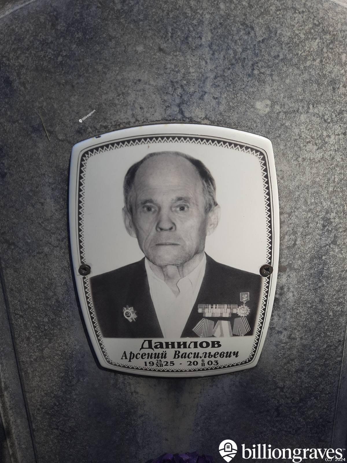 Данилов Арсений Васильевич