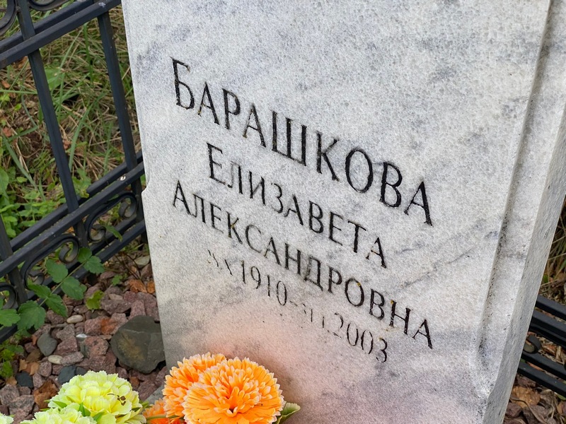 Барашкова