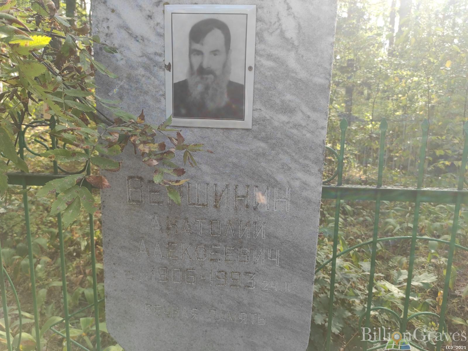 Вершинин Анатолий Алексеевич