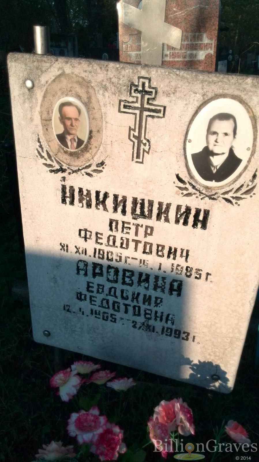 Никишкин Петр Федотович
