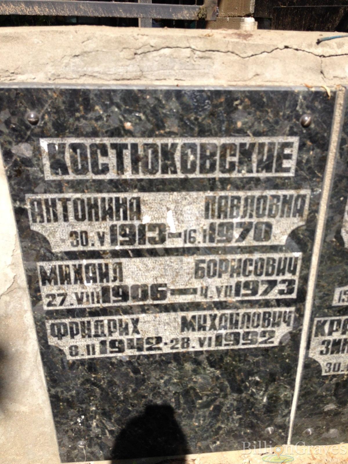 Костюковский Михаил Борисович