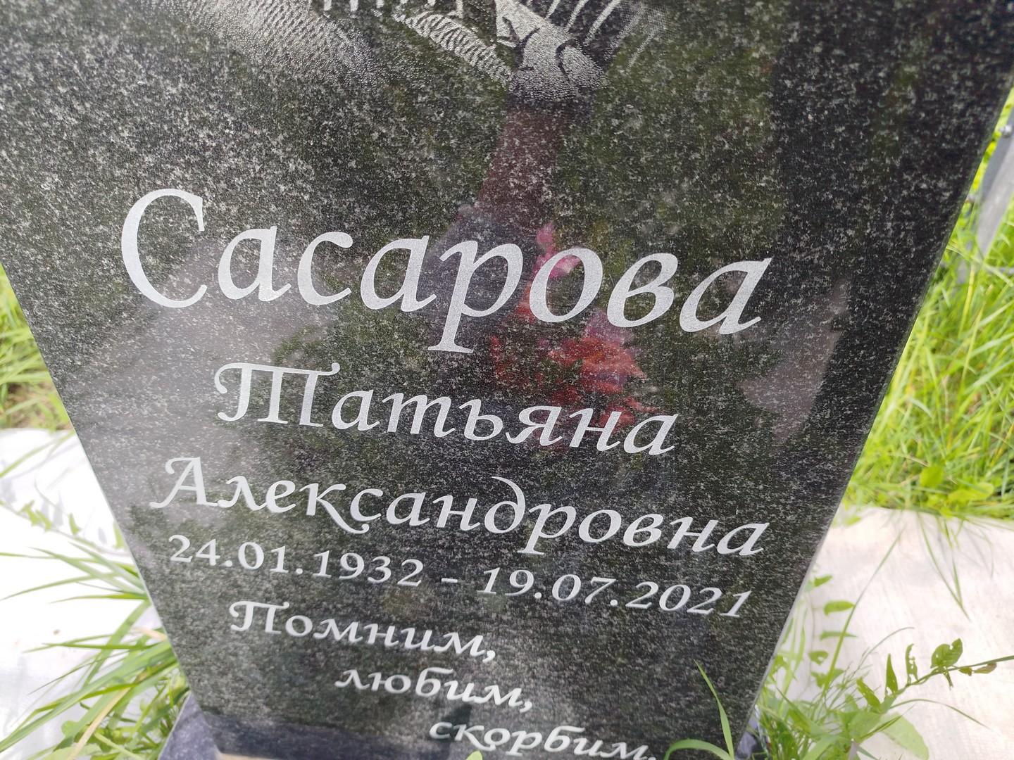 Сасарова