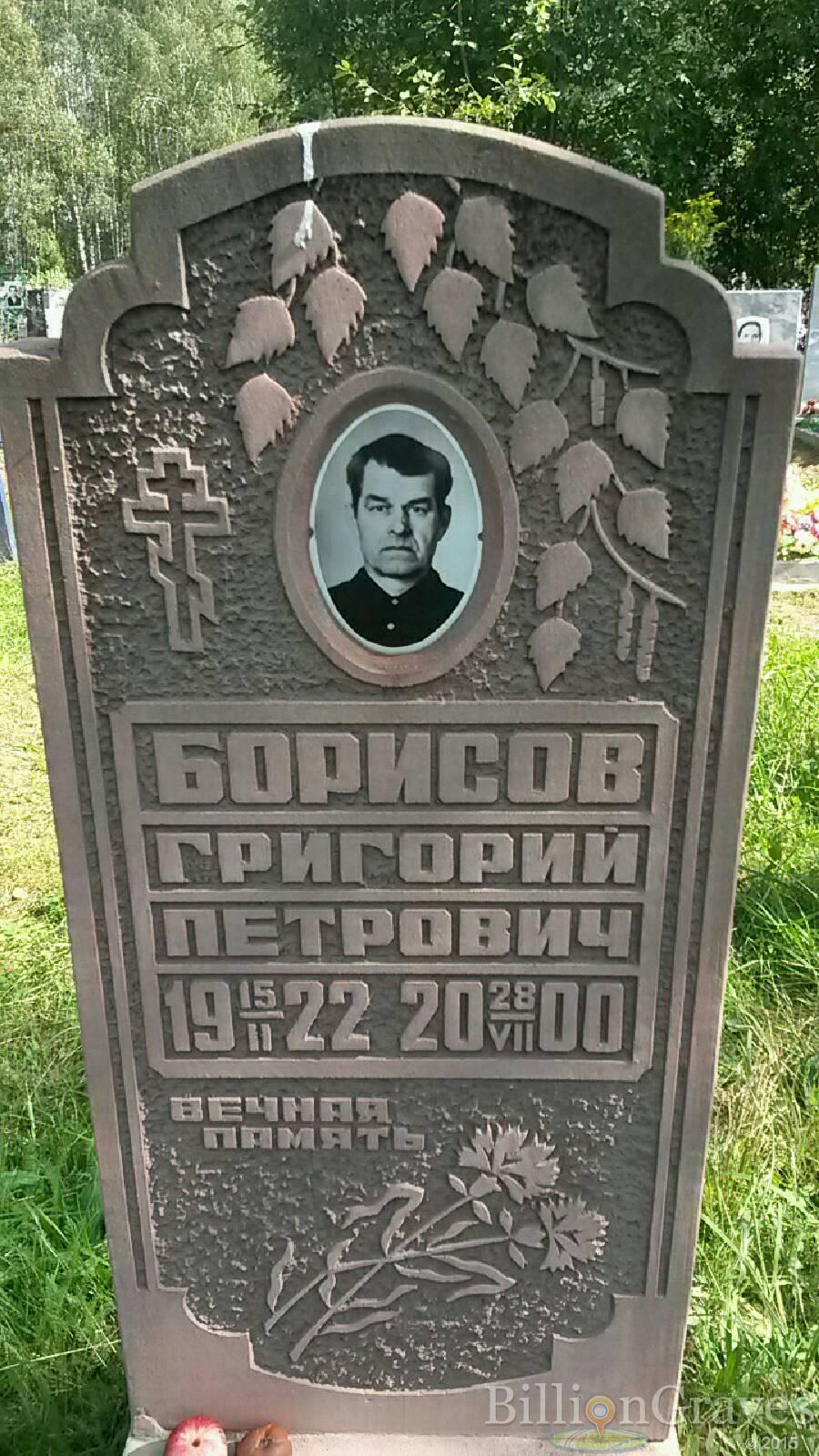 Борисов Григорий Петрович