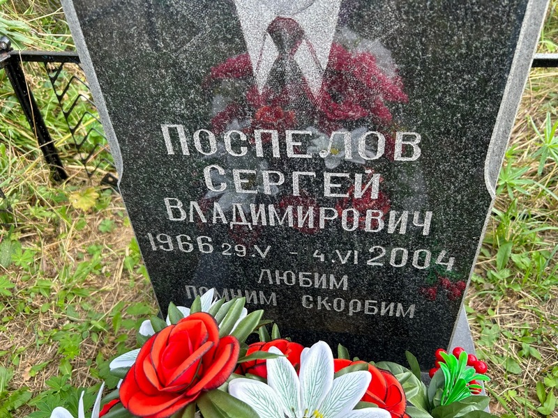 Поспелов
