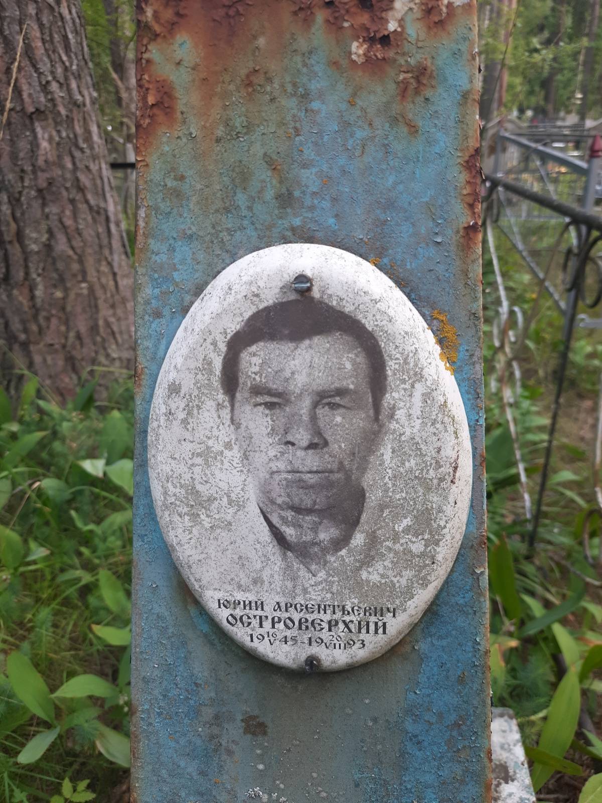Островерхий Юрий Арсентьевич