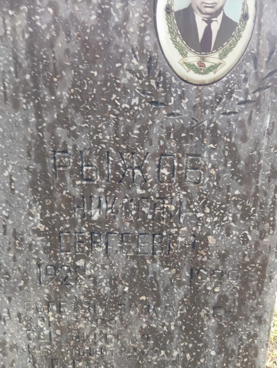 Рыжов Николай Сергеевич