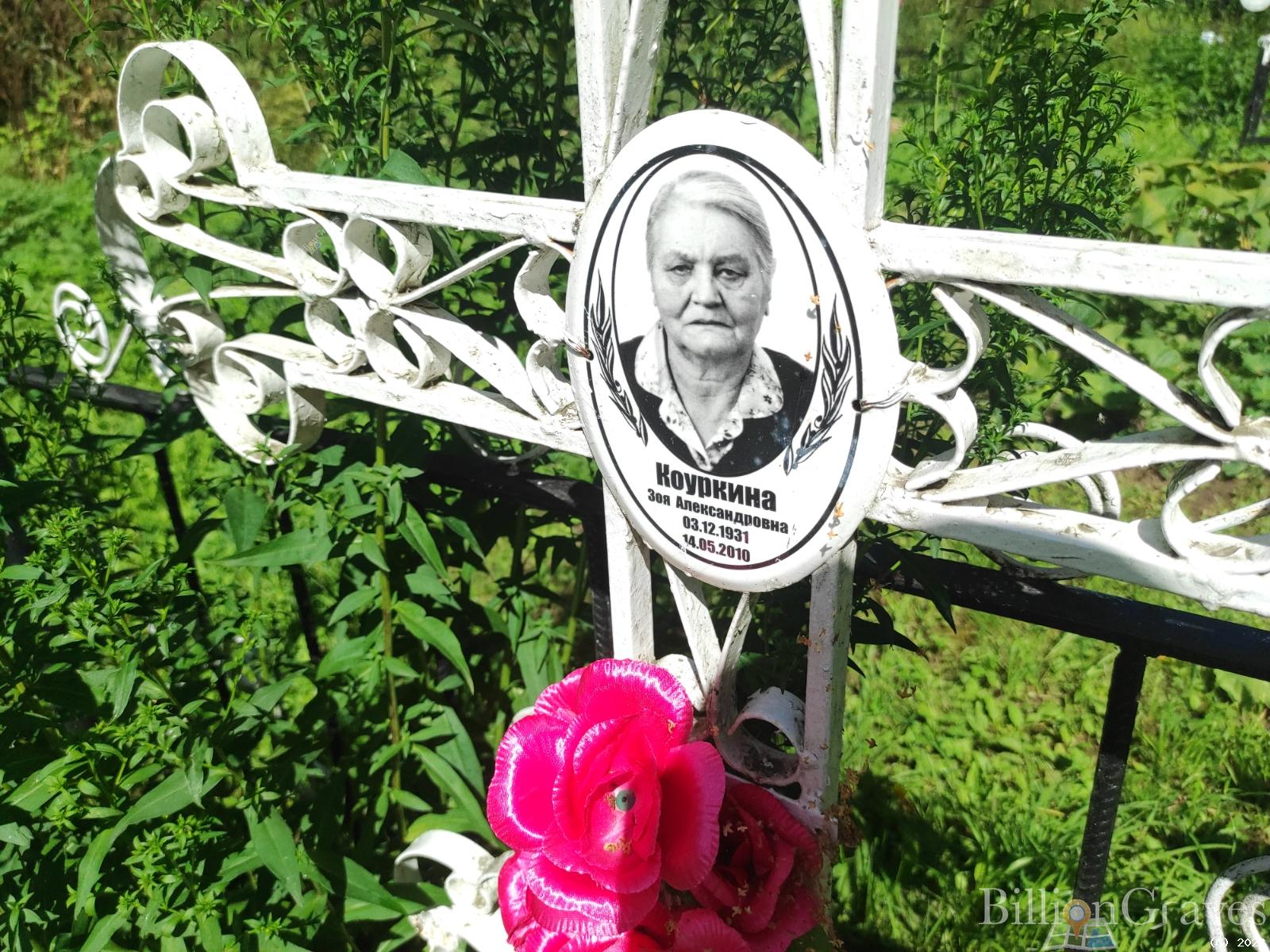 Коуркина Зоя Александровна
