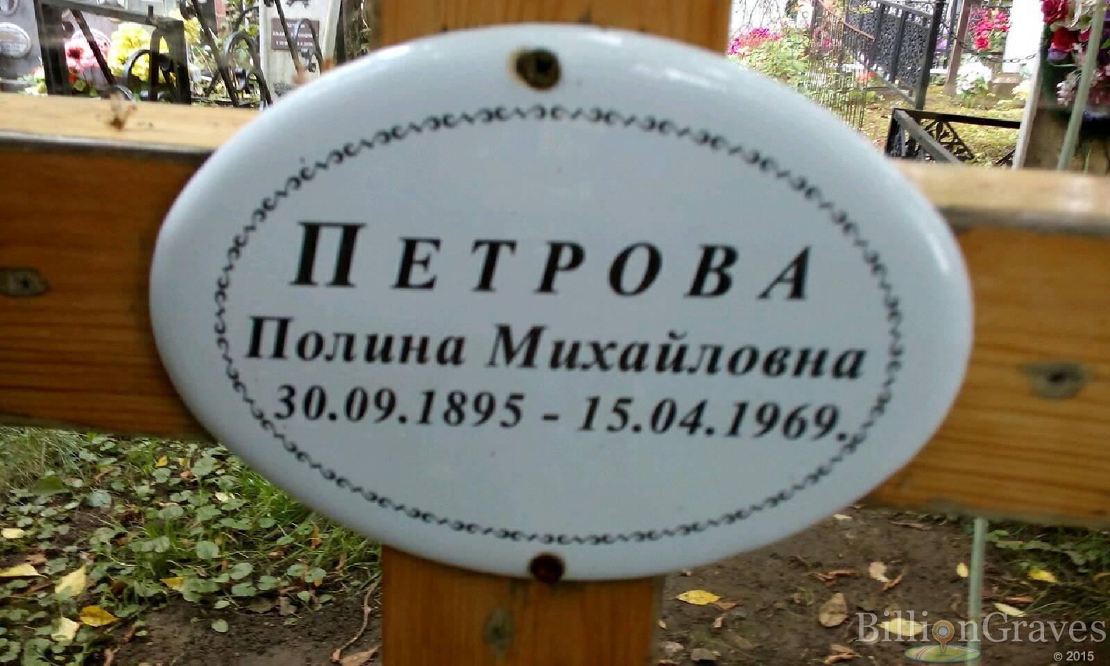 Петрова Полина
