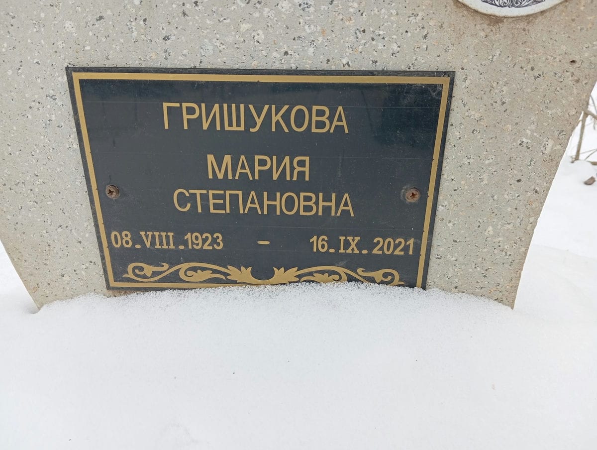 Гришукова Мария Степановна