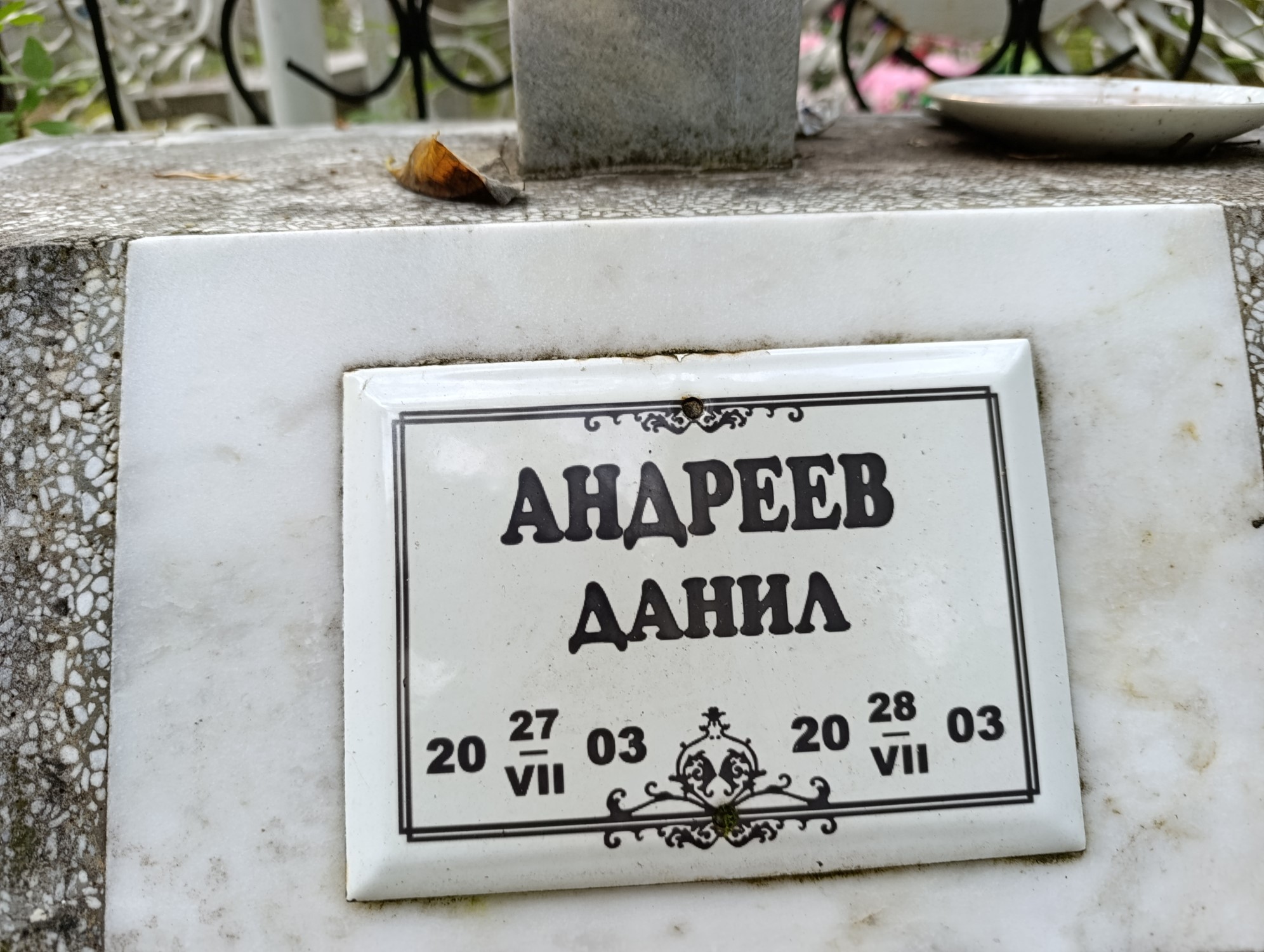Андреев Данил