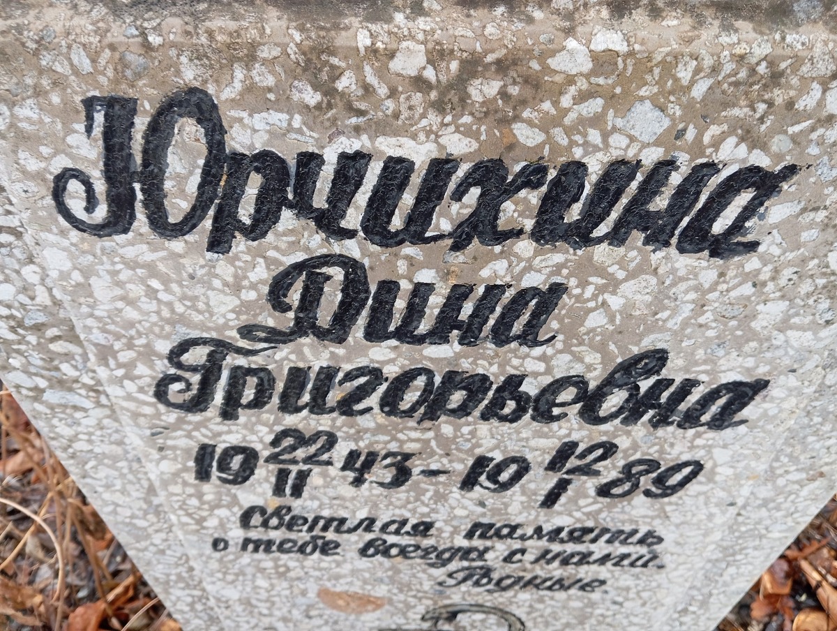 Юрчихина Дина Григорьевна