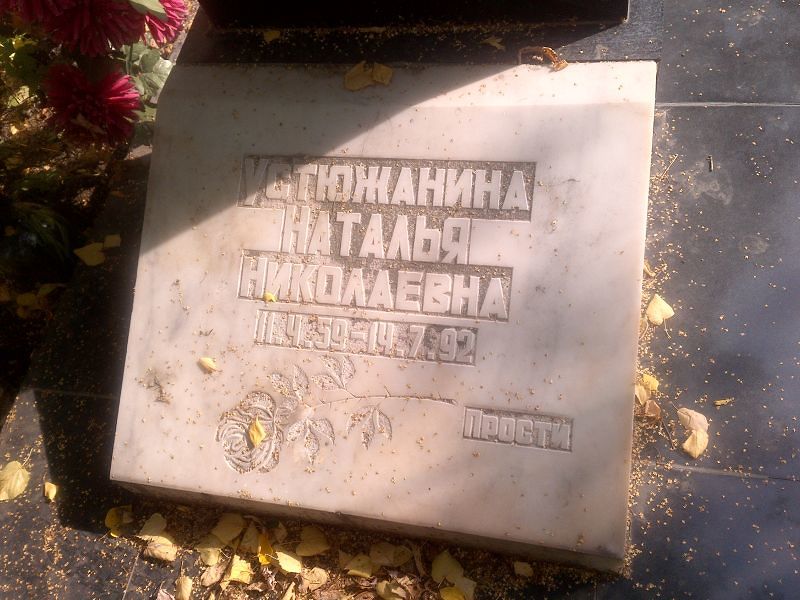 Устюжанина