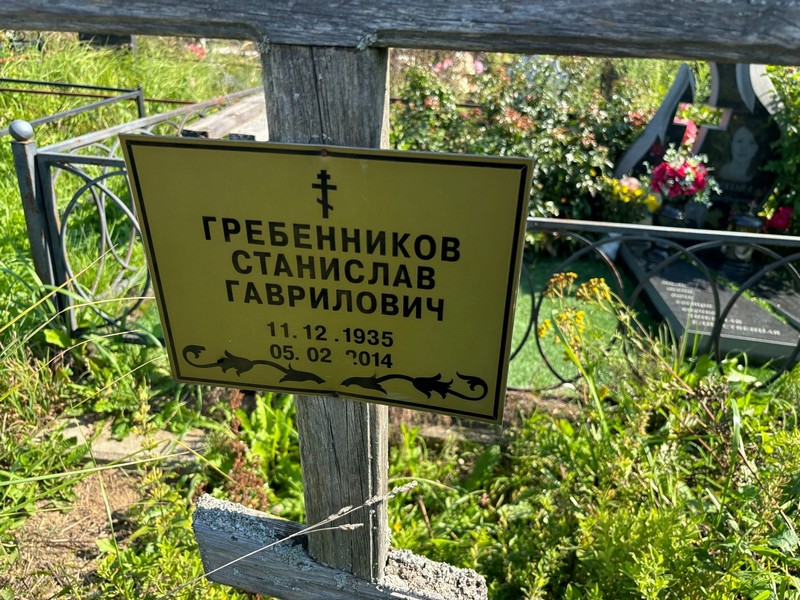 Станислав Гребенников Гаврилович