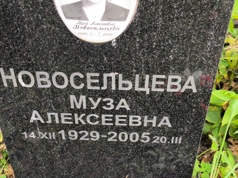Муза Новосельцева Алексеевна