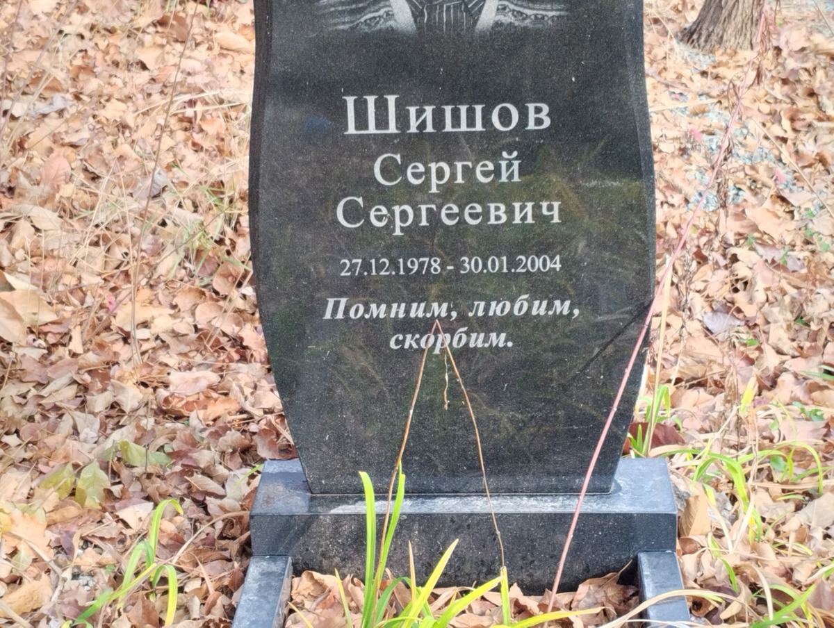 Шишов Сергей Сергеевич