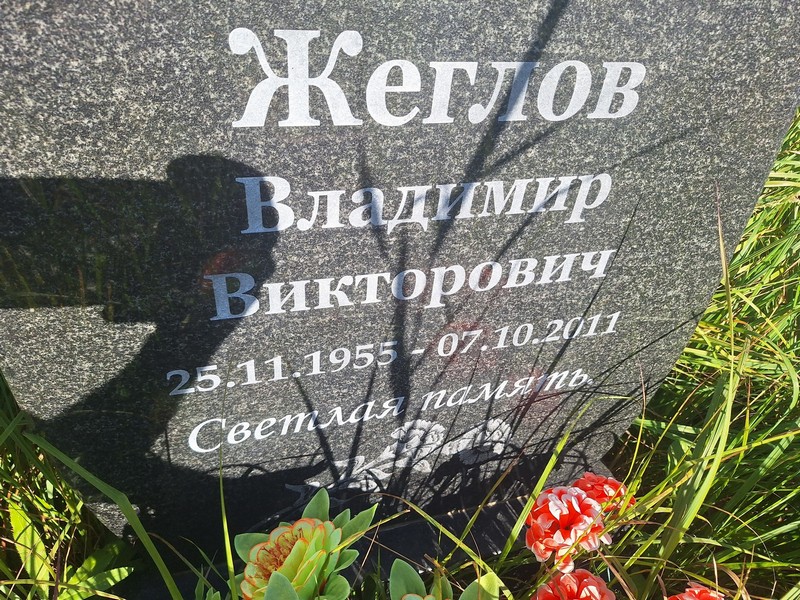 Жеглов