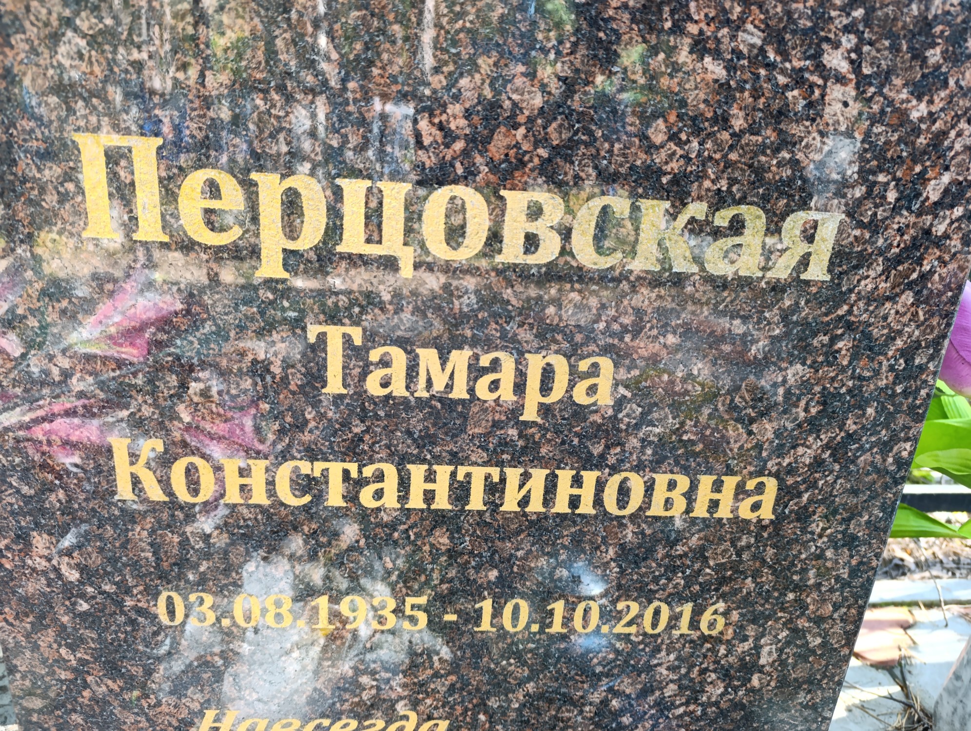 Перцовская Тамара Константиновна