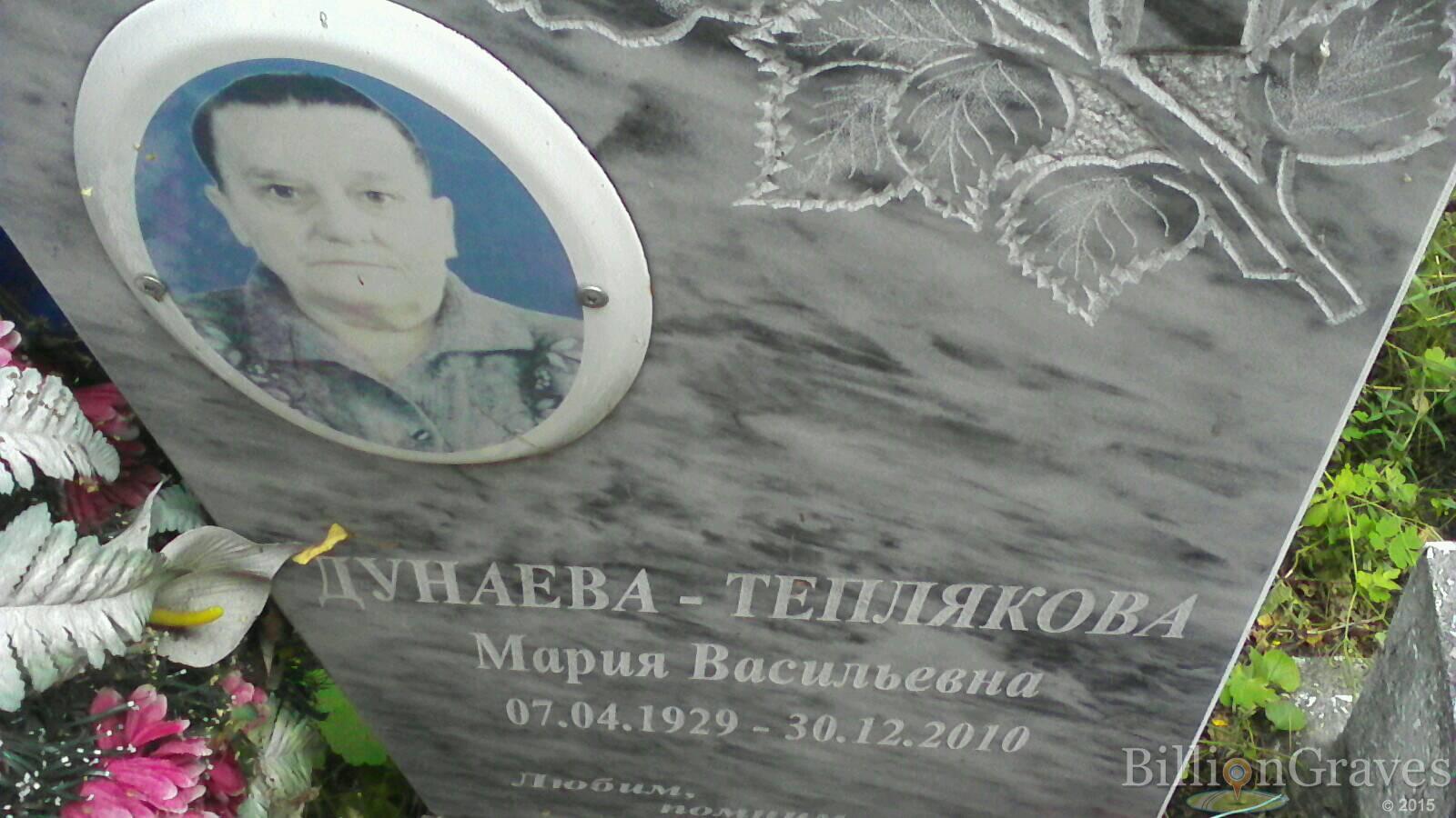 Дунаева-Теплякова Мария Васильевна