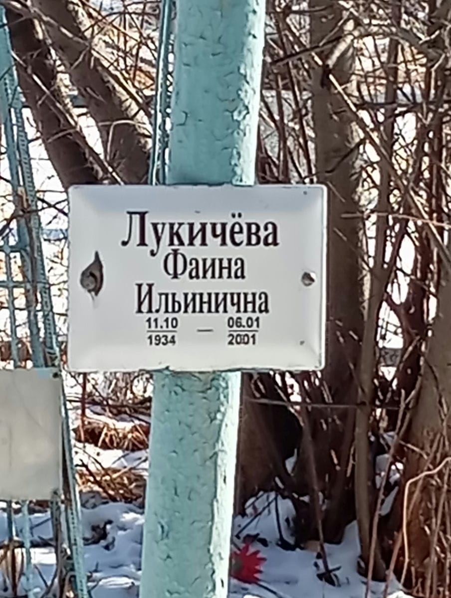 Лукичева Фаина Ильинична