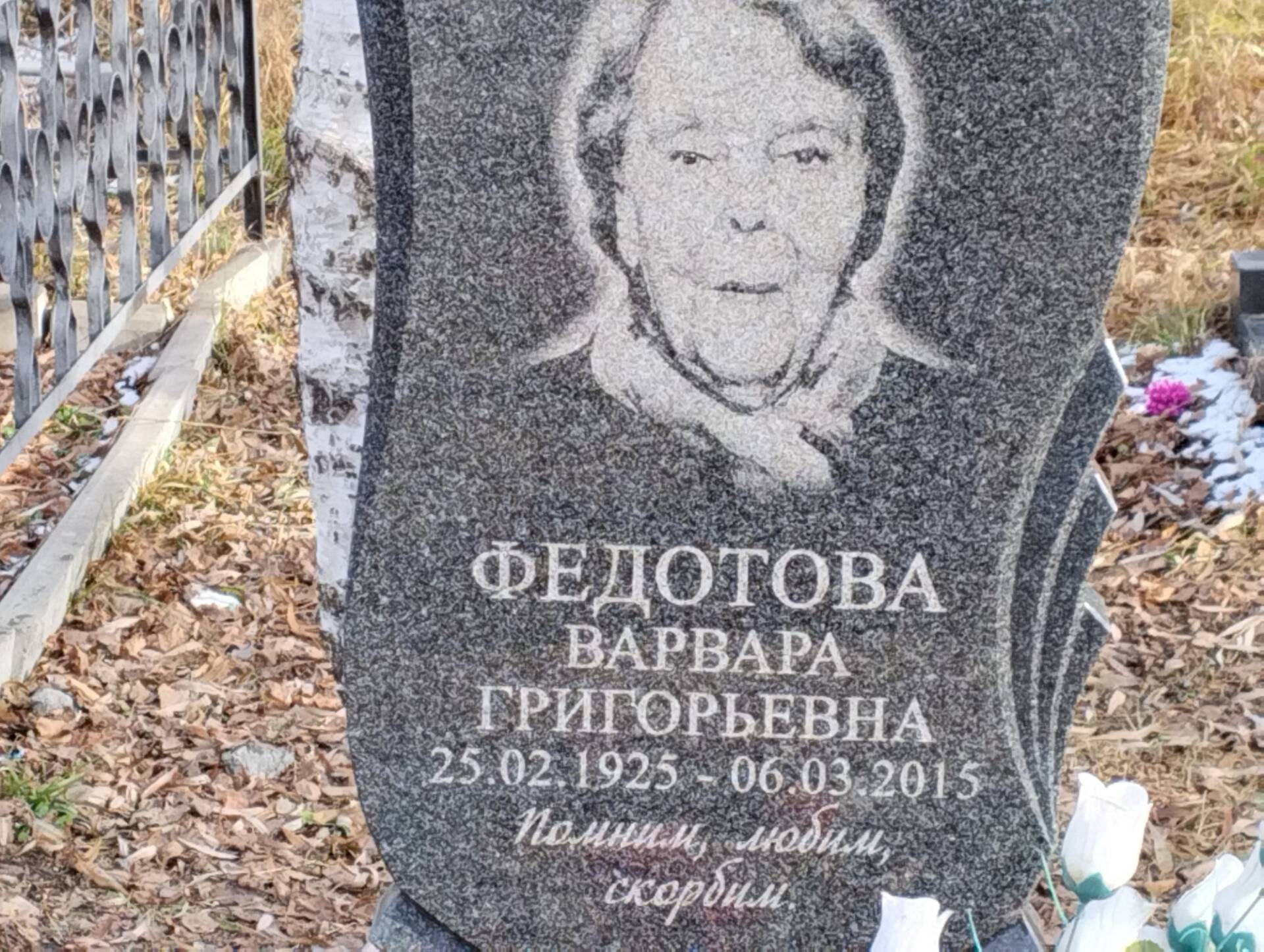 Федотова Варвара Григорьевна