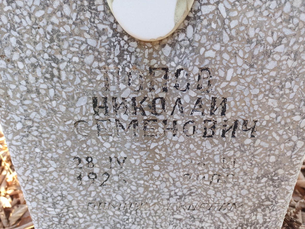 Попов Николай Семенович