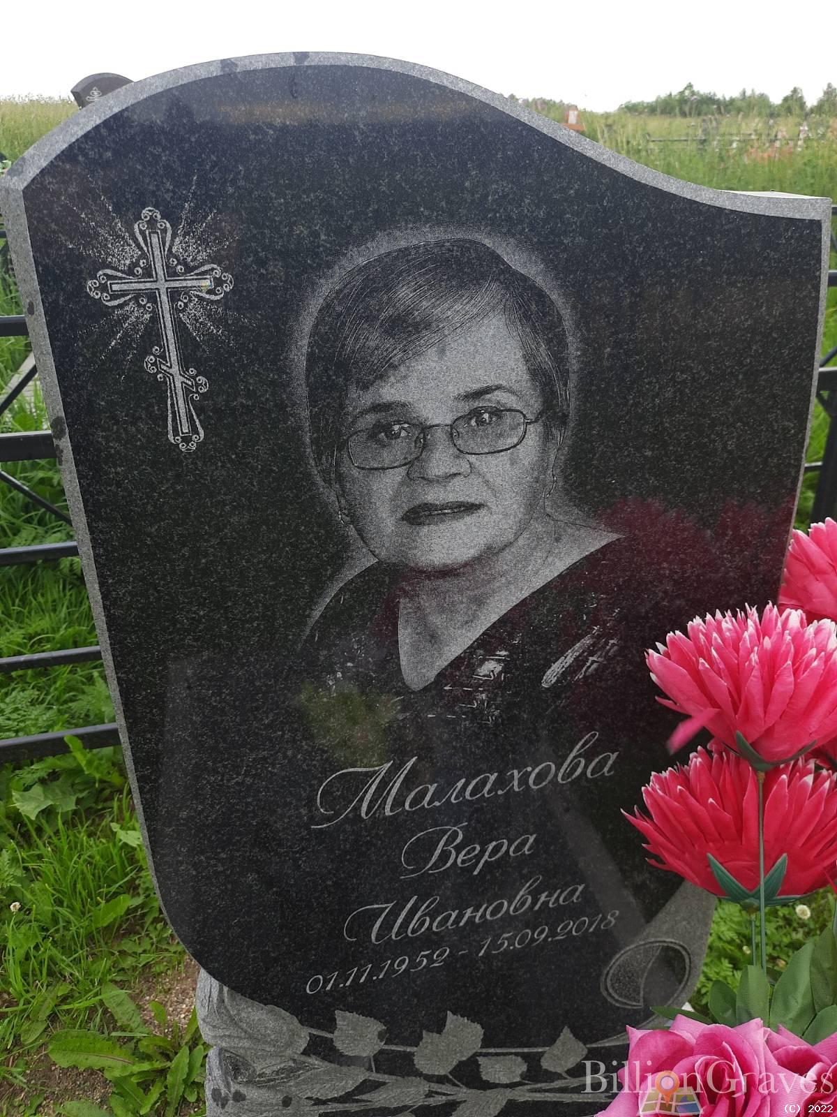 Малахова Вера Ивановна