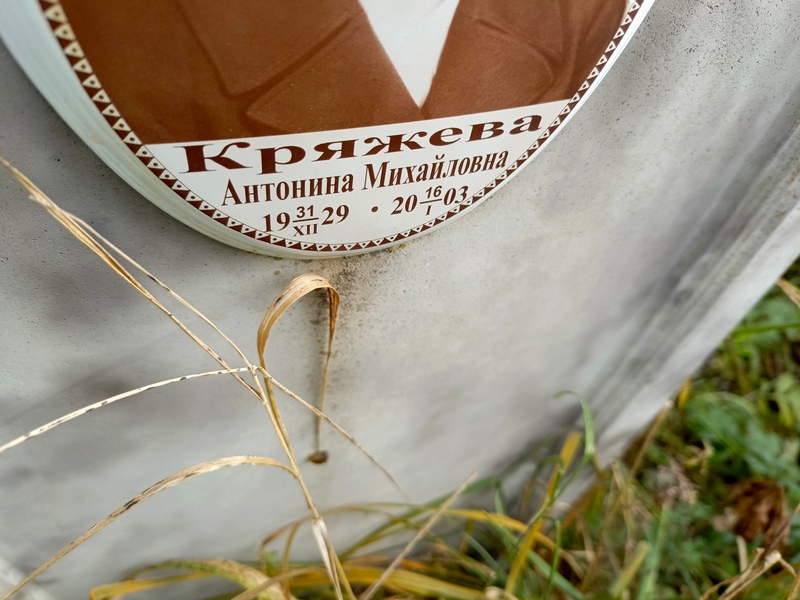Кряжева Антонина Михайловна