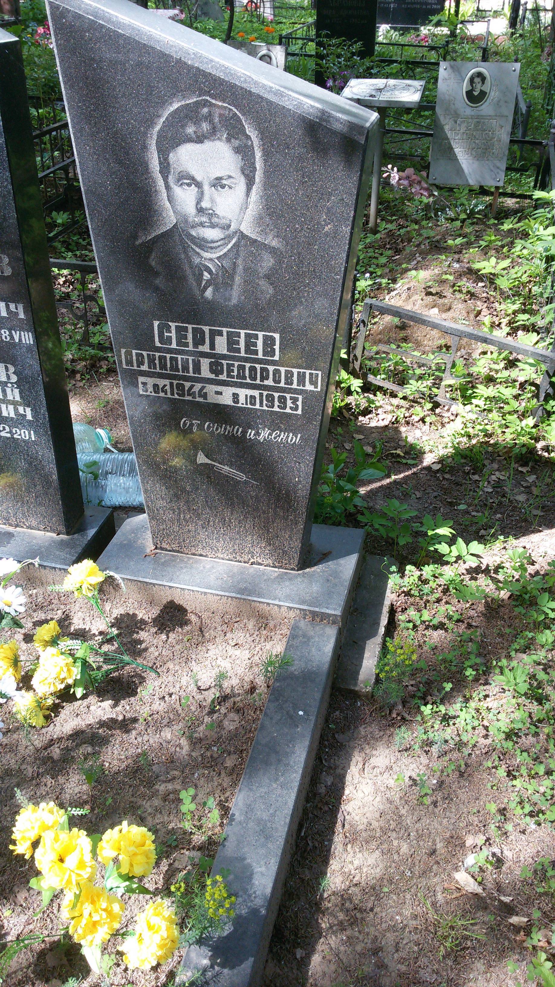 Сергеев Аркадий Федорович