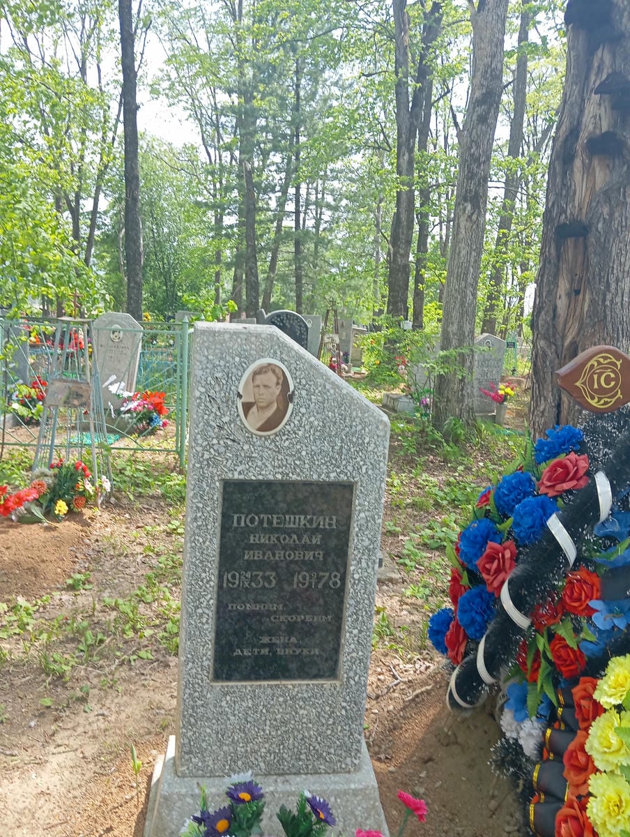 Потешкин Николай Иванович