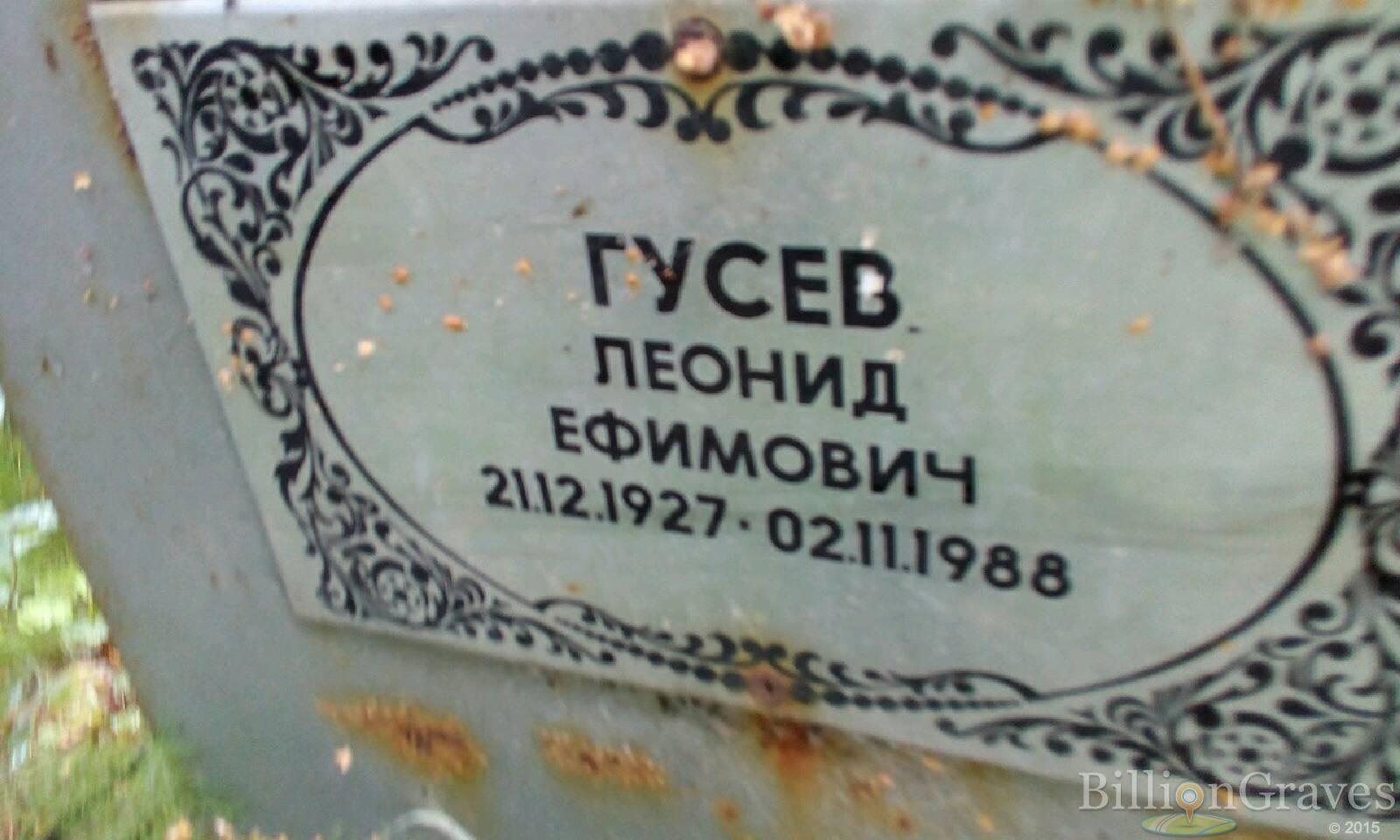 Гусев Леонид Ефимович
