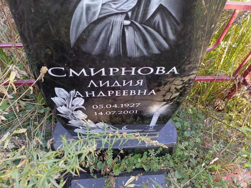 Смирнова