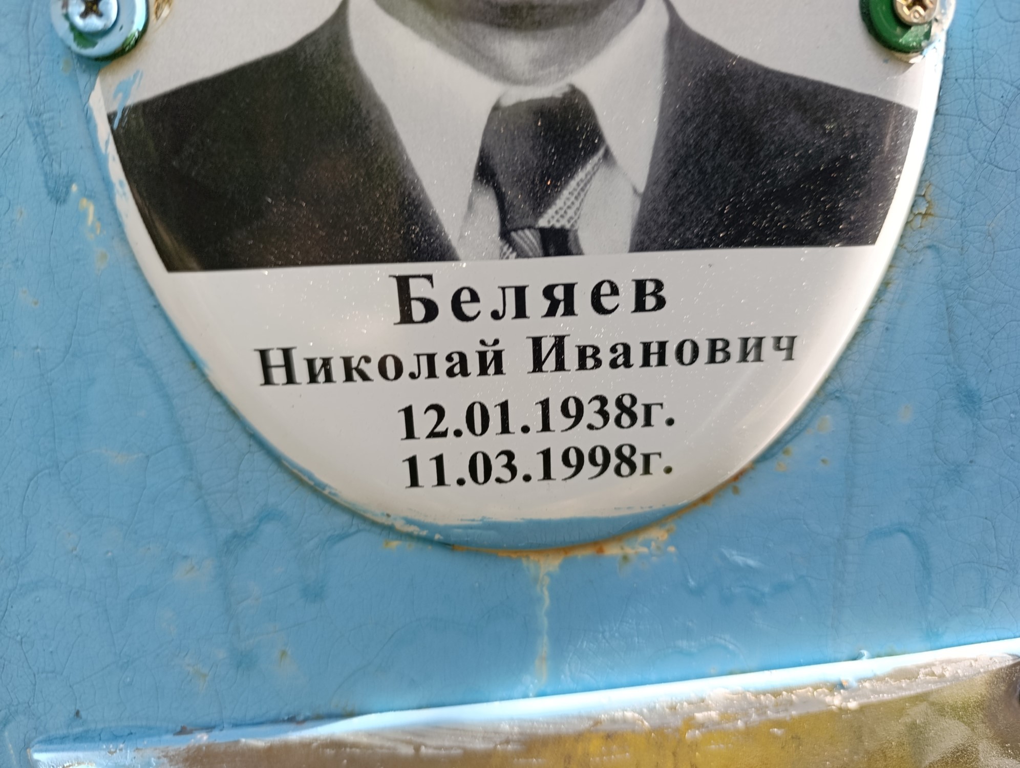 Беляев Николай Иванович