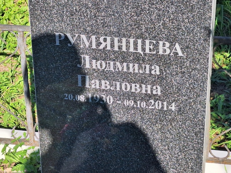 Румянцева