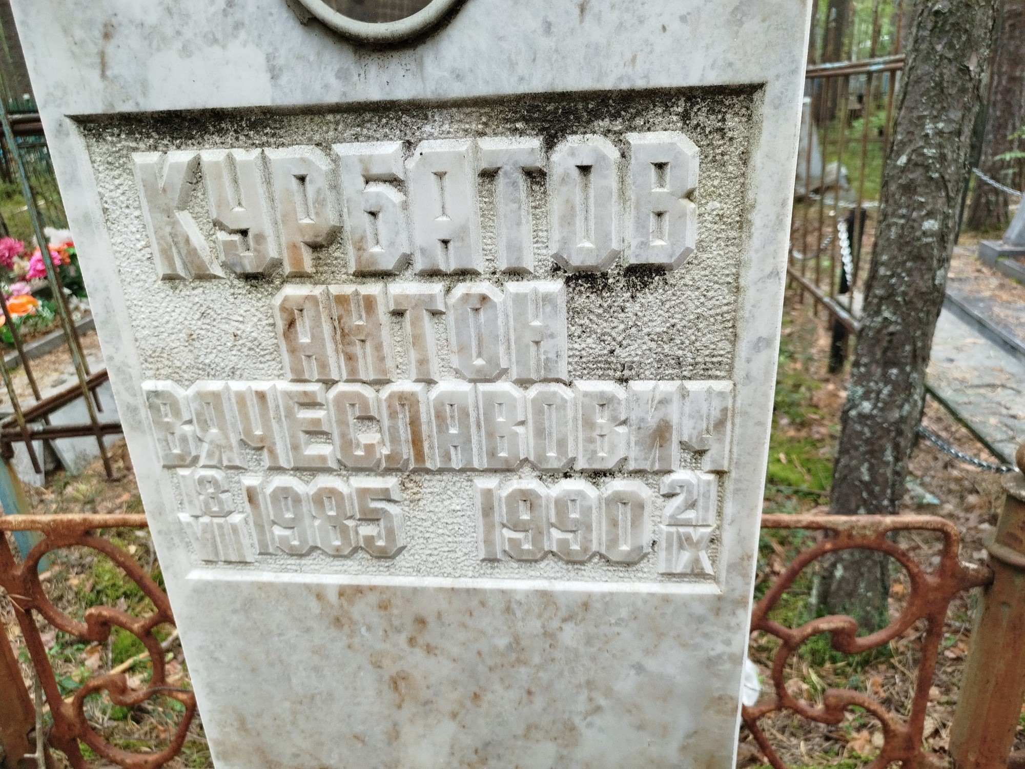 Курбатов Антон Вячеславович