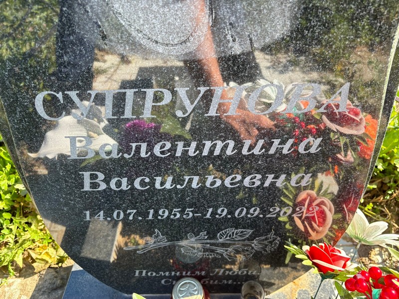 Супрунова