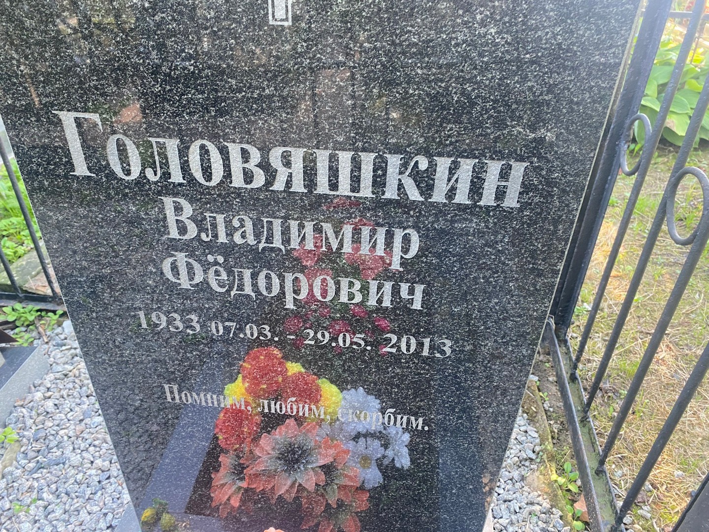 Головяшкин
